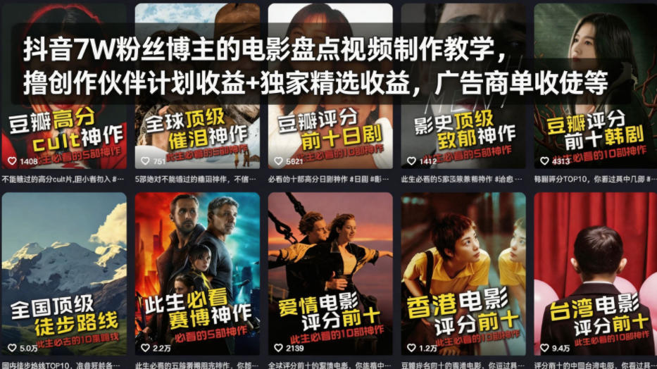 抖音7W粉丝博主的电影盘点视频制作教学，撸创作伙伴计划收益+独家精选收益，广告商单收徒等 - 雷宸资源库|雷宸资源库