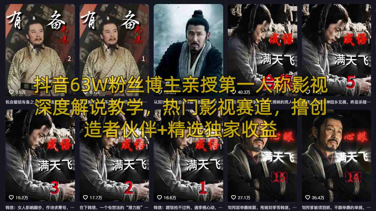 抖音63W粉丝博主亲授第一人称影视深度解说教学，热门影视赛道，撸创造者伙伴+精选独家收益 - 雷宸资源库|雷宸资源库