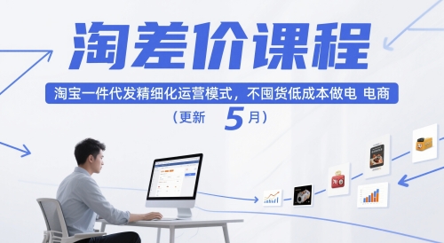 淘差价课程，淘宝一件代发精细化运营模式，不囤货低成本做电商(更新26年4月) - 雷宸资源库|雷宸资源库