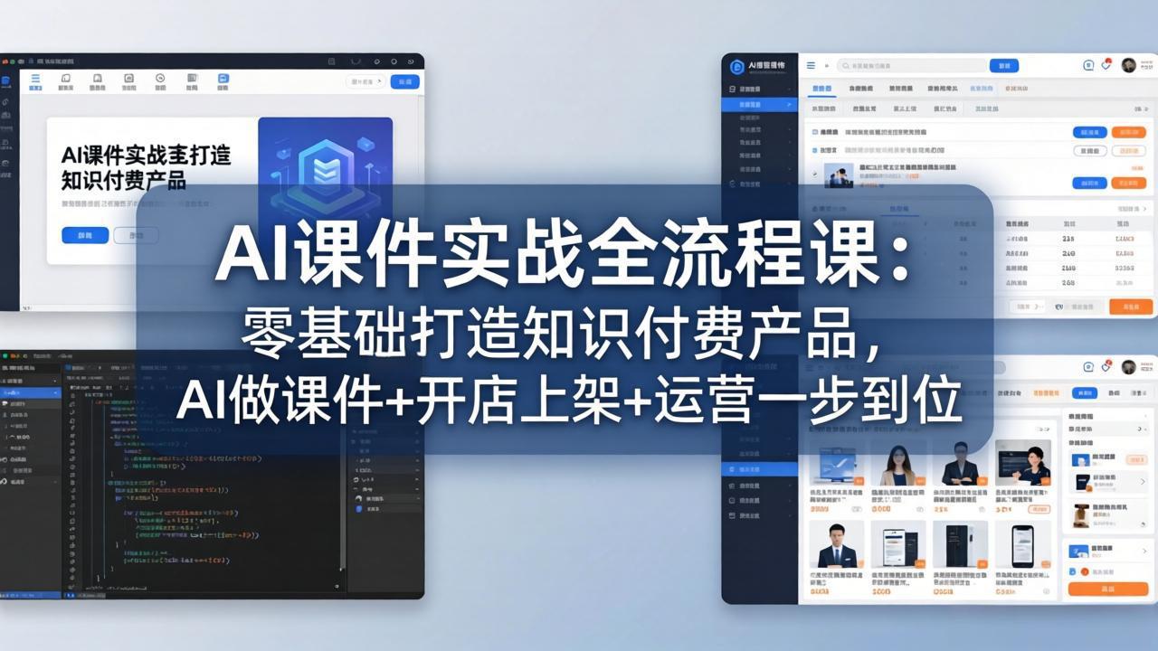 AI课件实战全流程课：零基础打造知识付费产品，AI做课件+开店上架+运营一步到位 - 雷宸资源库|雷宸资源库