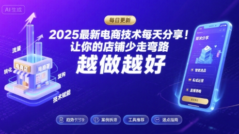 2026最新电商技术每天分享，让你的店铺少走弯路，越做越好(更新26年04月) - 雷宸资源库|雷宸资源库