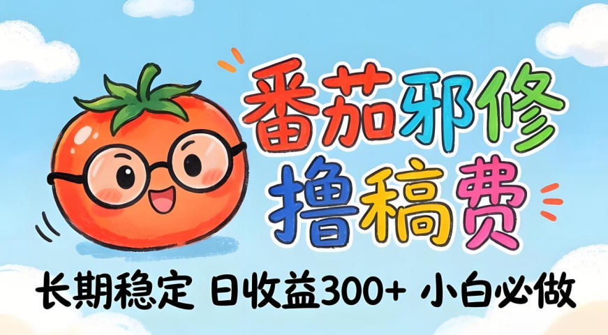 番茄撸金术：日入300+稳如泰山！独家玩法曝光，操作门槛极低，无需经验，小白闭眼上车【揭秘】 - 雷宸资源库|雷宸资源库