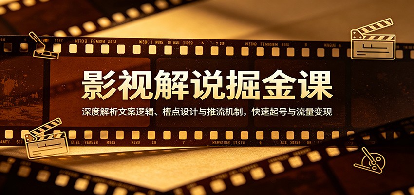 影视解说掘金课：深度解析文案逻辑、槽点设计与推流机制，快速起号与流量变现|雷宸资源库