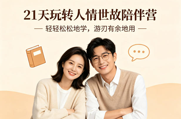 21天玩转人情世故陪伴营-文字稿，轻轻松松地学，游刃有余地用|雷宸资源库