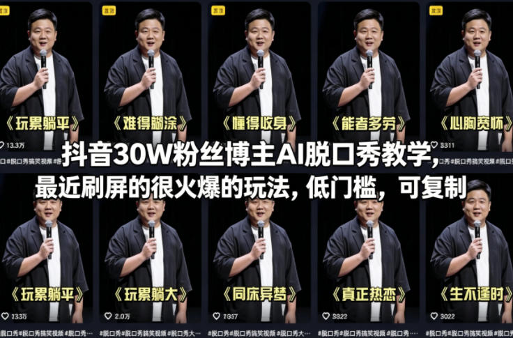 抖音30W粉丝博主AI脱口秀教学，最近刷屏的很火爆的玩法，低门槛，可复制 - 雷宸资源库|雷宸资源库