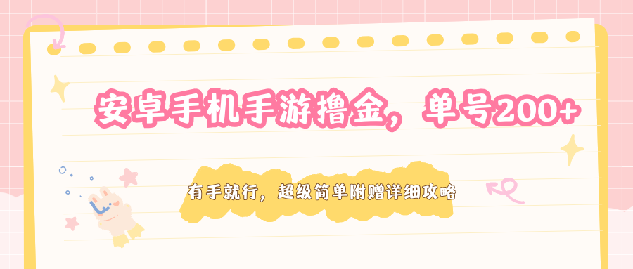 安卓手机手游撸金，单号200+，超级简单附赠详细攻略|雷宸资源库
