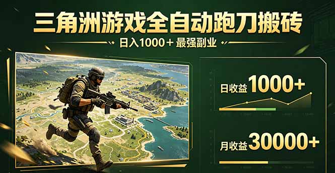 三角洲全自动搬砖，轻松躺赢！|雷宸资源库