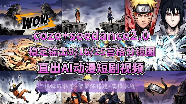 [COZE搭建教学]COZE+即梦Seedance 2.0稳定输出9-16-25宫格分镜图直出AI漫剧视频|雷宸资源库