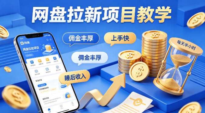 项小推网盘拉新项目教学，佣金丰厚，上手快，每天半小时，打造你的“睡后”收入|雷宸资源库