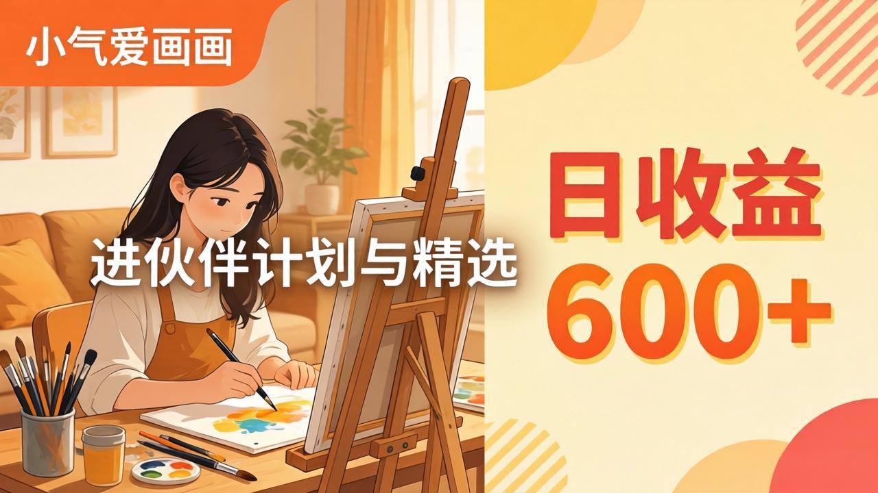 AI绘画视频变现课-更新教学：小气爱画画，作品制作简单日收益600+，进伙伴计划与精选|雷宸资源库