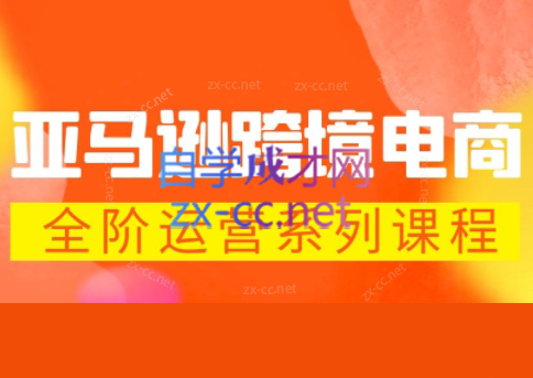 米谷学堂·亚马逊运营实操课(更新2026) - 雷宸资源库|雷宸资源库