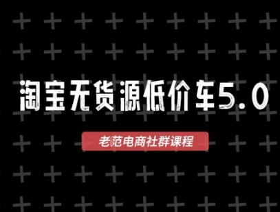 淘宝无货源价车5.0，​2026最新VIP淘宝无货源课程，1688代发，蓝海选品，零成本创业首选(更新26年4月)|雷宸资源库