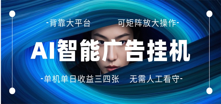 AI 智能广告挂机 全自动ai脚本运行 日入300-400无需人工看守 长期稳定 可矩阵放大 - 雷宸资源库|雷宸资源库