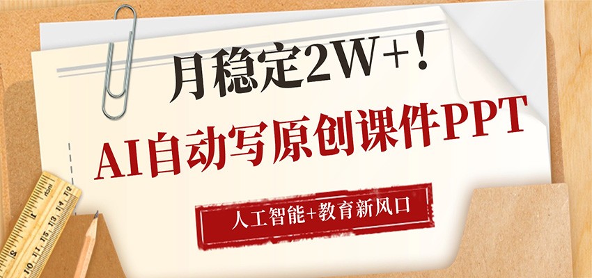 AI自动写原创课件PPT，人工智能+教育新AI风口，月稳定2W+|雷宸资源库