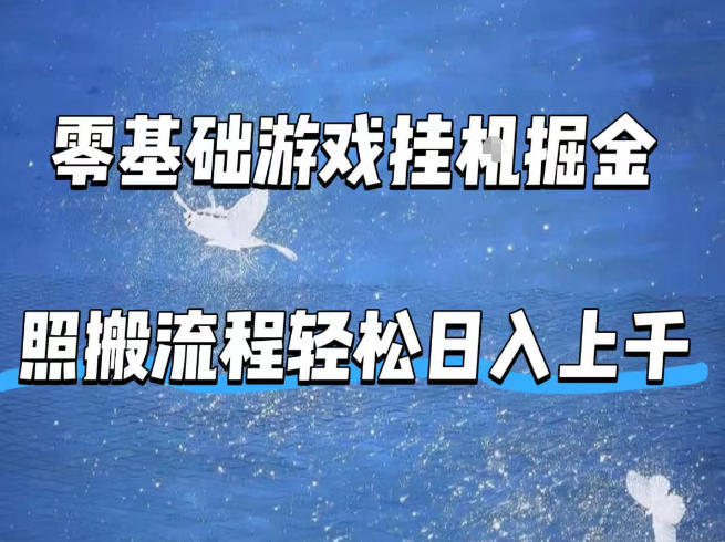 零基础游戏挂G掘金，全自动无需人工手动，照搬流程轻松日入上千【揭秘】|雷宸资源库