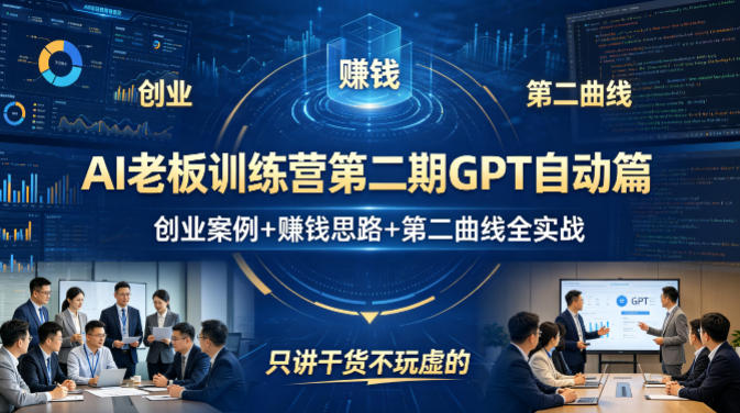 AI老板训练营第二期GPT自动篇，创业案例+賺钱思路+第二曲线全实战，只讲干货不玩虚的 - 雷宸资源库|雷宸资源库
