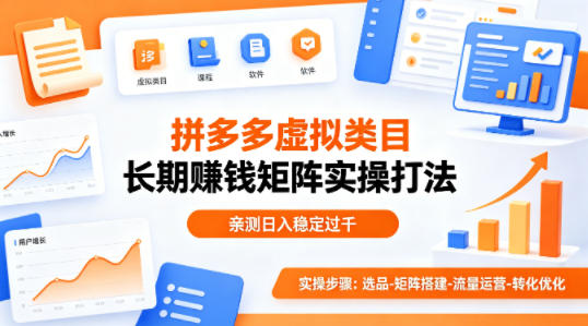 做拼多多虚拟类目想长期賺钱？这套矩阵实操打法，亲测日入稳定过千【揭秘】 - 雷宸资源库|雷宸资源库