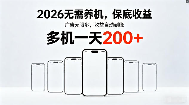 2026年不养机，保底收益，无限广告，收益自动到账，多机一天200+【揭秘】 - 雷宸资源库|雷宸资源库