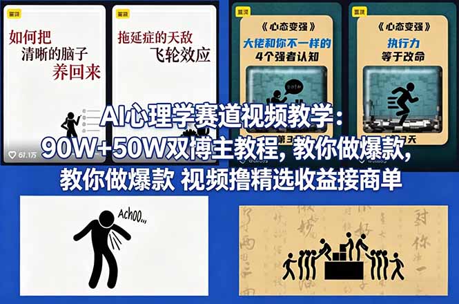 AI心理学赛道视频教学：90W+50W双博主教程，教你做爆款视频撸精选收益接商单|雷宸资源库