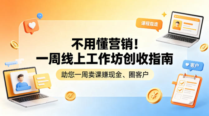 不用懂营销！一周线上工作坊创收指南，助您一周卖课賺现金、圈客户|雷宸资源库