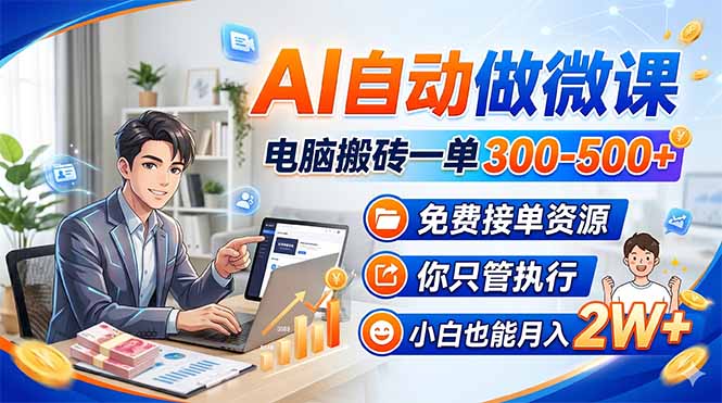 AI自动做微课，电脑搬砖一单300-500+，免费接单资源，你只管执行，小白也能月入2W+|雷宸资源库