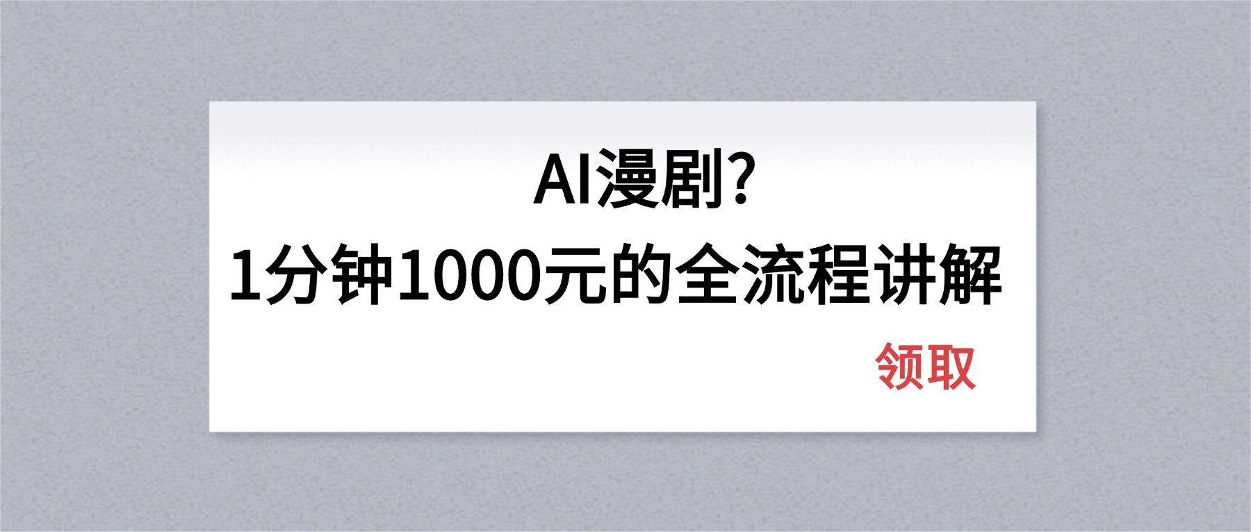 AI漫剧1分钟1000元的全流程讲解 - 雷宸资源库|雷宸资源库