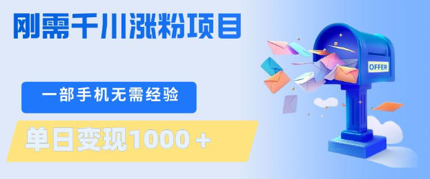 刚需千川涨粉项目，一部手机无需技术，单日变现1k+，当天做当天见收益【揭秘】|雷宸资源库