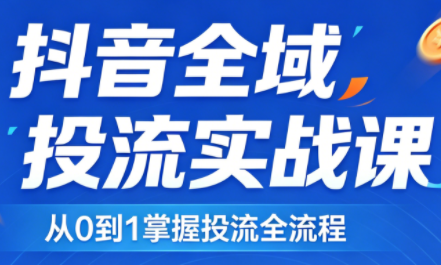 2026千川全域直播运营跟商品卡|雷宸资源库