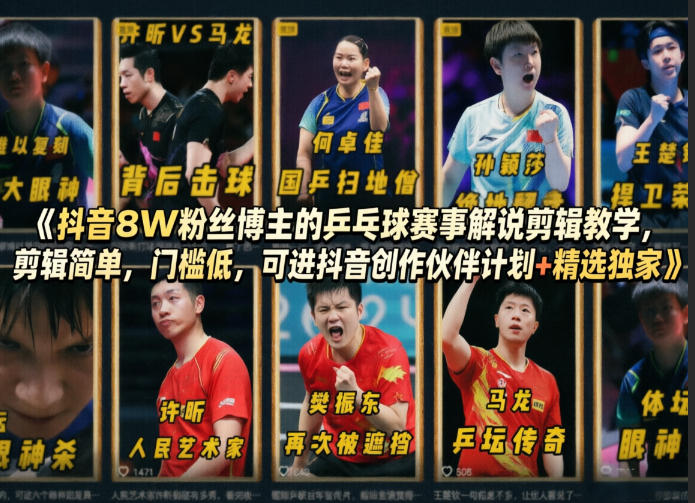 抖音8W粉丝博主的乒乓球赛事解说剪辑教学，剪辑简单，门槛低，可进抖音创作伙伴计划+精选独家|雷宸资源库