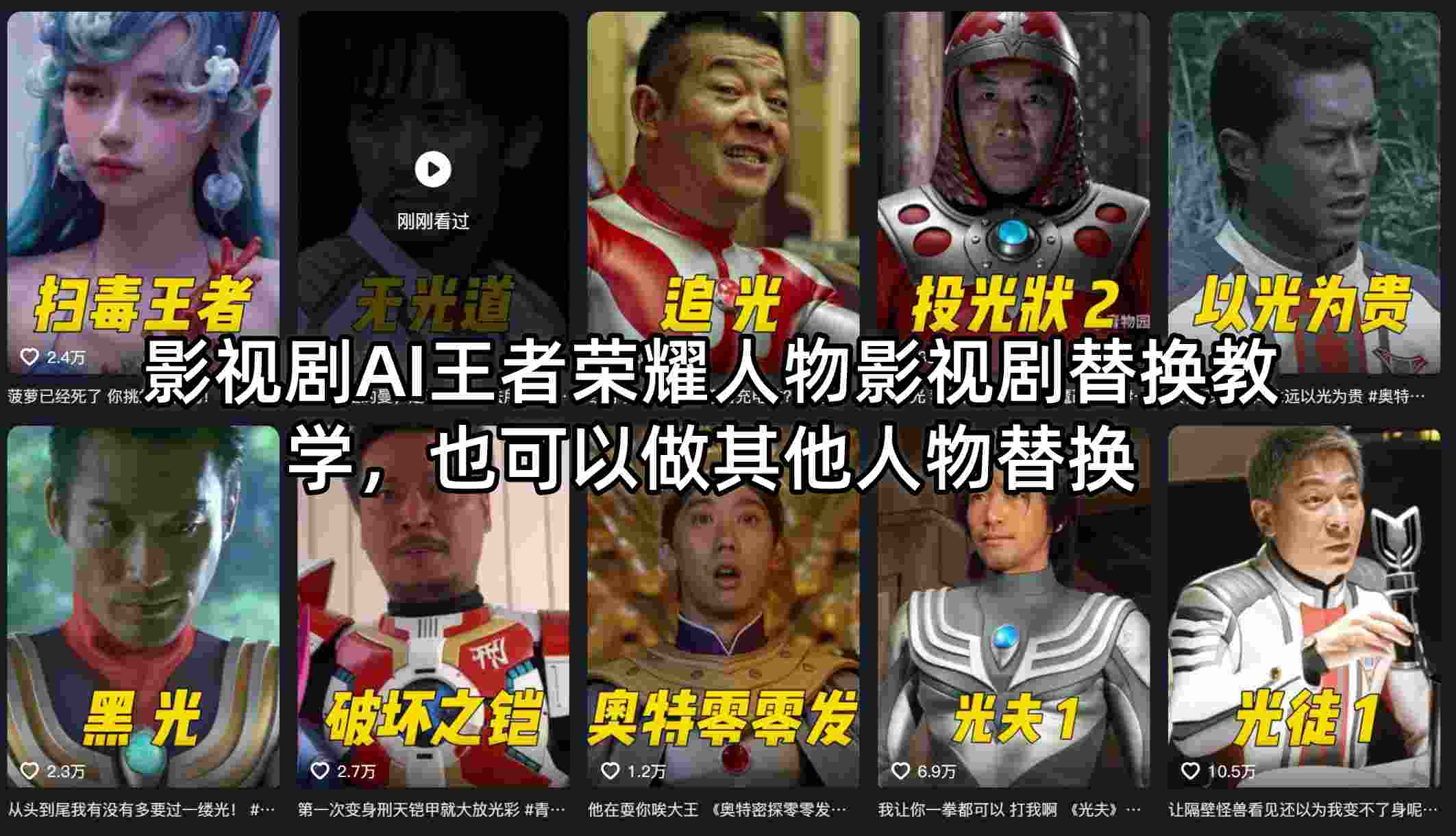 影视剧AI王者荣耀人物影视剧替换教学，也可以做其他人物替换|雷宸资源库