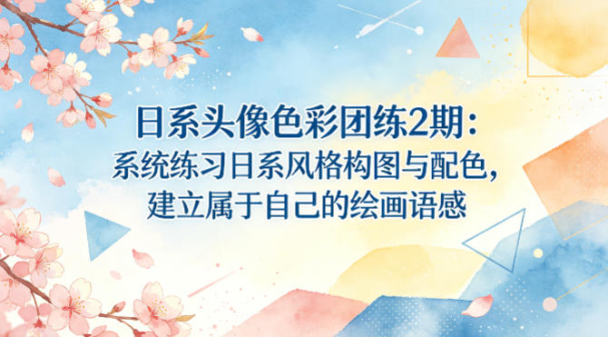 日系头像色彩团练2期：系统练习日系风格构图与配色，建立属于自己的绘画语感 - 雷宸资源库|雷宸资源库