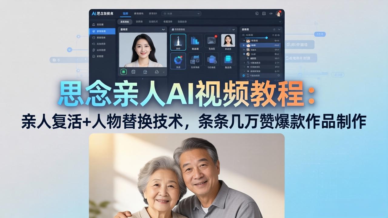 思念亲人AI视频教程：亲人复活+人物替换技术，条条几万赞爆款作品制作|雷宸资源库