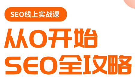 若凡老师·谷歌SEO实操课(更新)|雷宸资源库