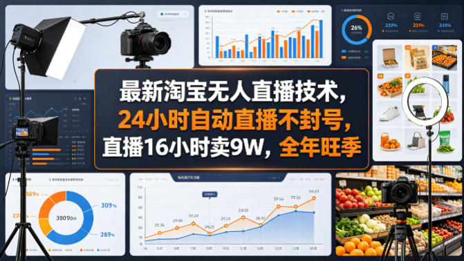 最新淘宝无人直播技术，24小时自动直播不封号，直播16小时卖9W，全年旺季【揭秘】|雷宸资源库