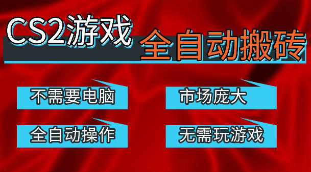 热门游戏国内交易平台自动捡漏賺米，不耗费时间，包教包会，手机即可完成全部操作，日入300+稳定副业【揭秘】|雷宸资源库