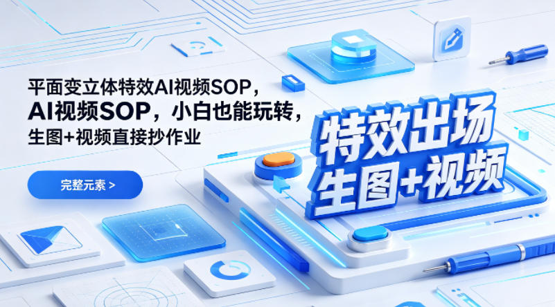 (特效出场)平面变立体特效AI视频SOP，小白也能玩转，生图+视频直接抄作业|雷宸资源库