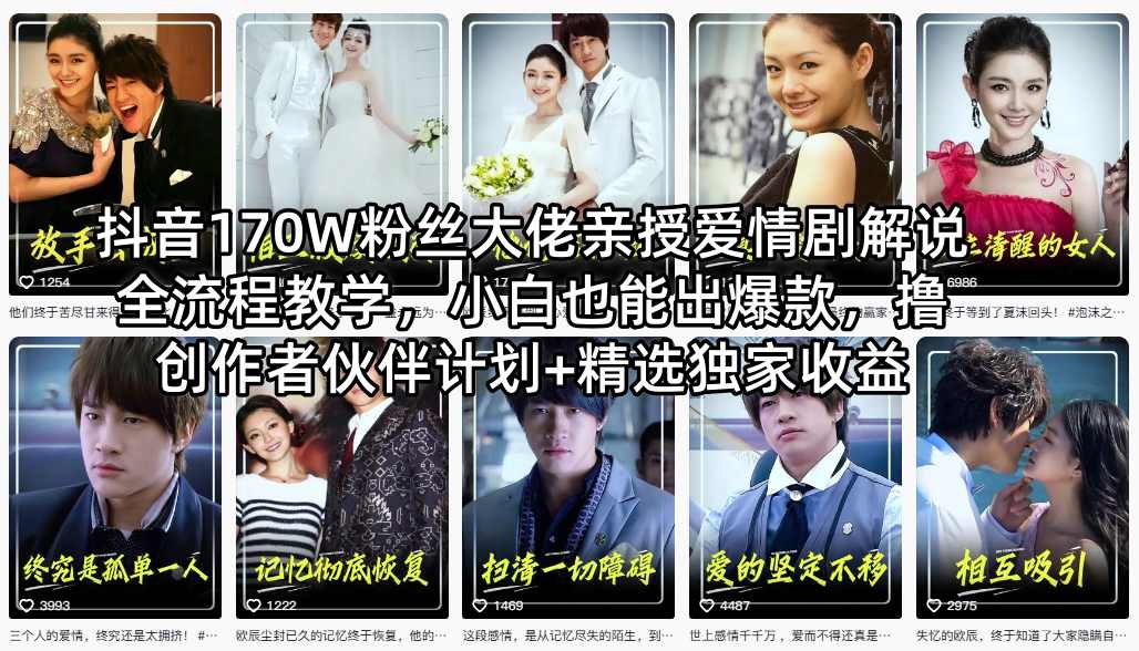 抖音170W粉丝大佬亲授爱情剧解说全流程教学，小白也能出爆款，撸创作者伙伴计划+精选独家收益 - 雷宸资源库|雷宸资源库