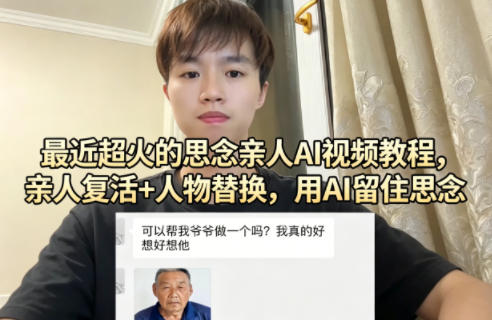 最近超火的思念亲人AI视频教程，亲人复活+人物替换，用AI留住思念 - 雷宸资源库|雷宸资源库