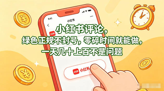 小红书评论，绿色正规不封号，零碎时间就能做，一天几十上百不是问题【揭秘】|雷宸资源库