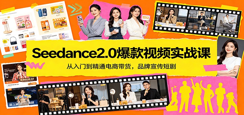 Seedance2.0爆款视频实战课：从入门到精通电商带货，品牌宣传短剧 - 雷宸资源库|雷宸资源库