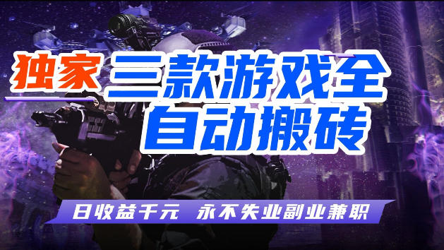 游戏全自动打金，无需人工操作，轻松日入1k，独家玩法，操作无门槛【揭秘】|雷宸资源库