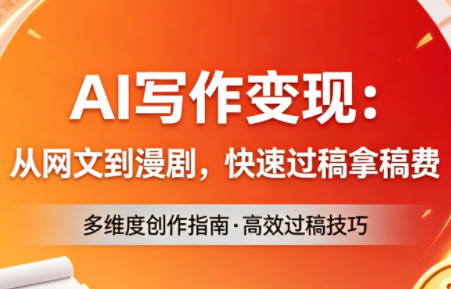 AI写作变现：从网文到漫剧，快速过稿拿稿费(更新4月)|雷宸资源库