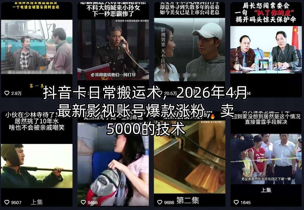 抖音卡日常搬运术，2026年4月最新影视账号爆款涨粉，卖5000的技术|雷宸资源库