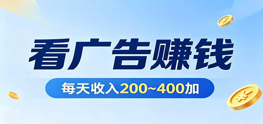 在家看广告日收300左右，零难度启动，不占时间，随时随地都能赚 - 雷宸资源库|雷宸资源库