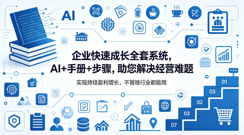 企业快速成长全套系统，AI+手册+步骤，助您解决经营难题，实现持续盈利增长，不管啥行业都能用 - 雷宸资源库|雷宸资源库