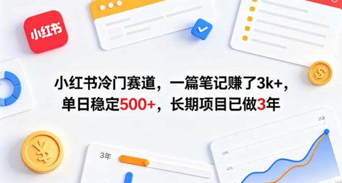 小红书冷门赛道，一篇笔记賺了3k+，单日稳定500+，长期项目已做3年【揭秘】|雷宸资源库