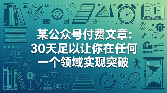 某公众号付费文章：30天足以让你在任何一个领域实现突破|雷宸资源库