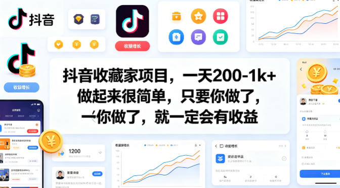 抖音收藏家项目，一天200-1k+做起来很简单，只要你做了，就一定会有收益|雷宸资源库