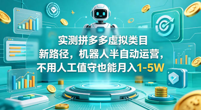 实测拼多多虚拟类目新路径，机器人半自动运营，不用人工值守也能月入1-5W【揭秘】 - 雷宸资源库|雷宸资源库