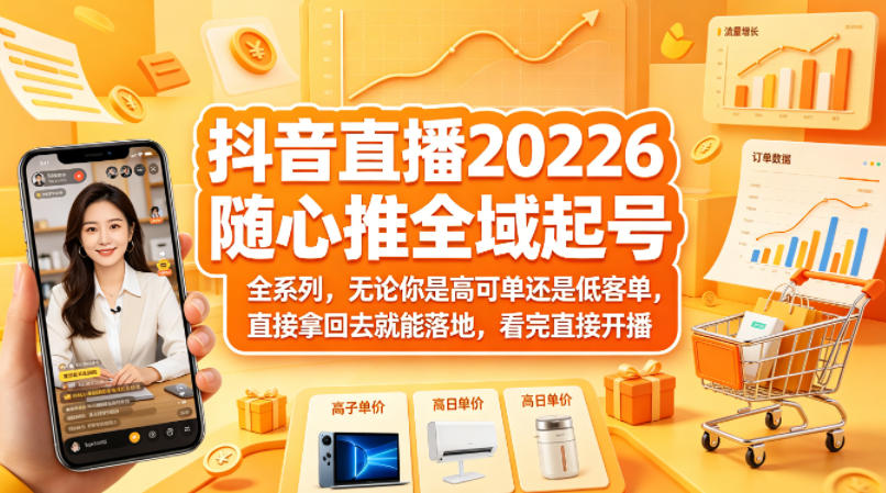抖音直播2026随心推全域起号全系列，无论你是高可单还是低客单，直接拿回去就能落地，看完直接开播|雷宸资源库